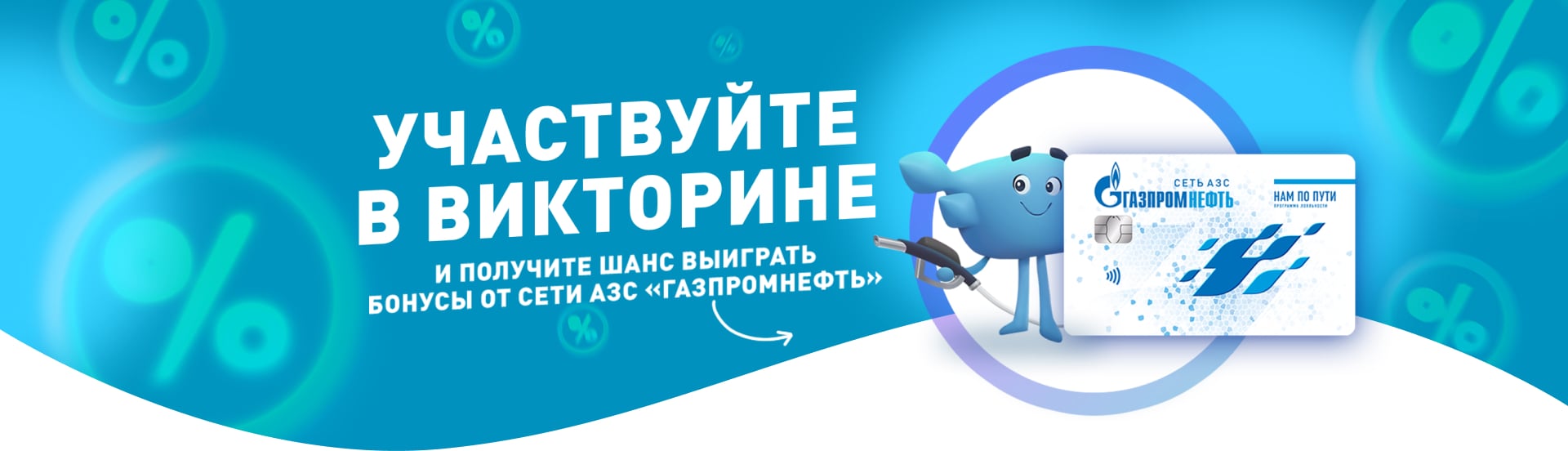Викторина на Авторадио совместно с "Газпромнефть". Получите шанс выиграть бонусы от сети АЗС "Газпромнефть"