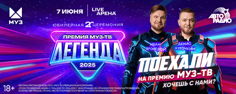 Поехали на Премию МУЗ-ТВ Легенда